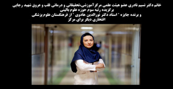 خانم دکتر نسیم نادری عضو هیئت علمی مرکز،برگزیده رتبه سوم حوزه علوم بالینی و برنده جایزه " استاد دکتر نورالدین هادوی " از فرهنگستان علوم پزشکی